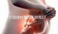 打促排針第九天卵泡17雌二醇7000多不正常，別急著打夜針了