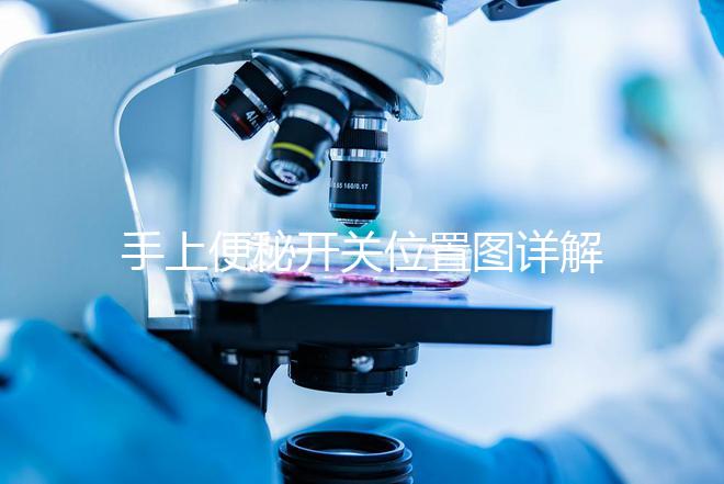 手上便秘開關位置圖詳解，孕婦想一按就拉請找準手指再掐