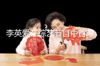 李英愛(ài)在綜藝節(jié)目中首曝龍鳳胎，網(wǎng)友猜測(cè)可能是試管嬰兒