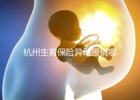 杭州生育保險(xiǎn)異地報(bào)銷哪個(gè)部門(mén)快拿到?不知道能不能申請(qǐng)引產(chǎn)