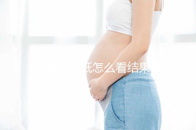 極美刻試紙?jiān)趺纯唇Y(jié)果要早知，方法正確測(cè)到強(qiáng)陽不是問題