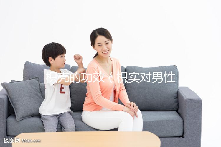 枳殼的功效（枳實(shí)對男性性功能的影響）