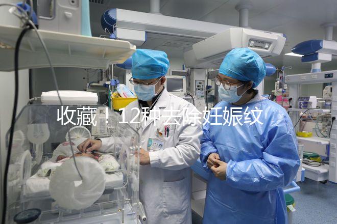 收藏！12種去除妊娠紋的方法，從飲食保健到修復護理全攻略