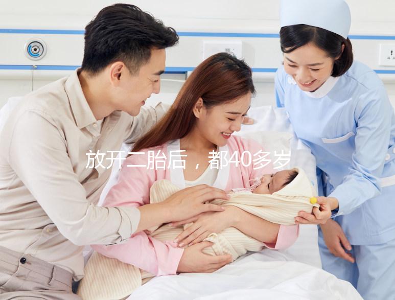 放開二胎后，都40多歲了還想要生小孩，可行嗎？