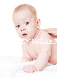 染色體倒位和易位區(qū)別大,先了解清楚別盲目備孕