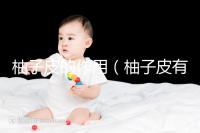 柚子皮的作用（柚子皮有什么功效作用）