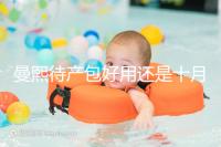 曼熙待產(chǎn)包好用還是十月結(jié)晶好用有介紹,看完不花冤枉錢(qián)