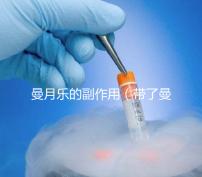 曼月樂(lè)的副作用(帶了曼月樂(lè)的副作用)