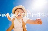 月經(jīng)回潮不宜進行性生活!80%的女性不清楚同房后的危害