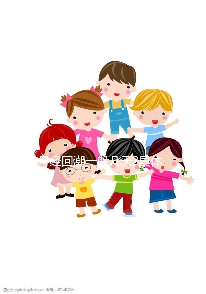 月經回潮一般幾天?具體時間分析介紹