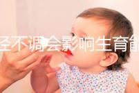 月經(jīng)不調(diào)會(huì)影響生育能力嗎?