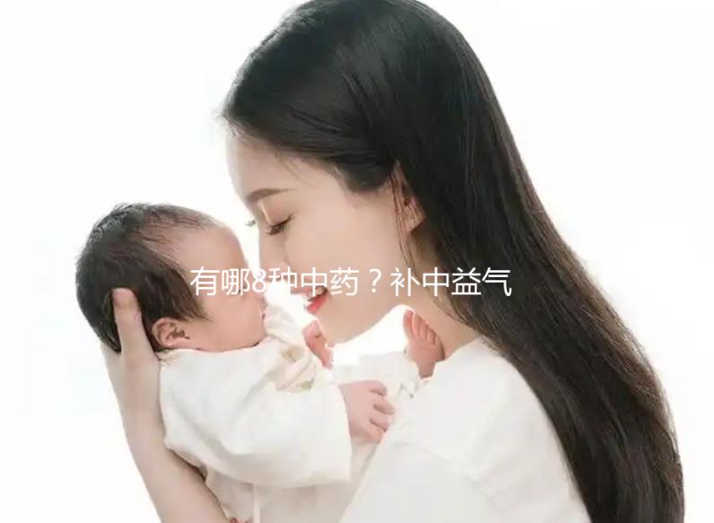 有哪8種中藥？補中益氣湯的標準配方用量介紹