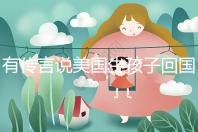 有傳言說美國生孩子回國后不能登記戶口！材料齊全，按流程走就好！