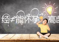 有月經≠能懷孕，高齡女性備孕這4個問題必須了解