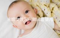未婚女性可以做試管嬰兒?jiǎn)幔ㄖ袊?guó)未婚女性可以做試管嬰兒?jiǎn)幔? /></div><area draggable=