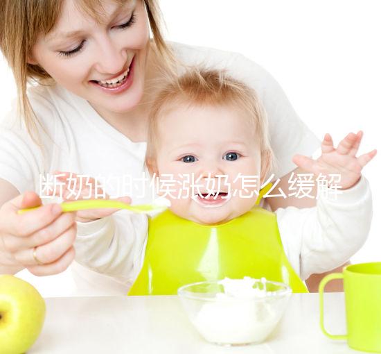 斷奶的時(shí)候漲奶怎么緩解