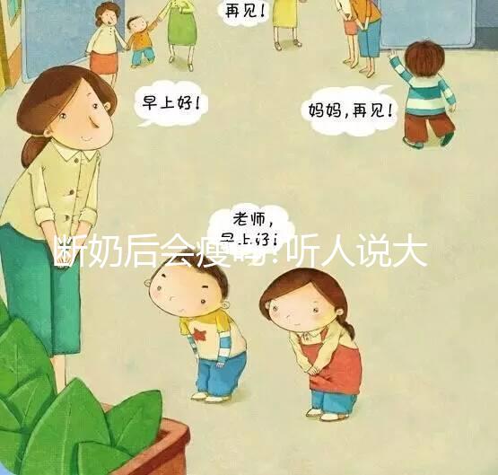 斷奶后會(huì)瘦嗎?聽人說大部分姐妹都能瘦下來