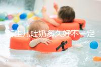 新生兒吐奶多久好不一定,但正確的喂養(yǎng)姿勢(shì)可讓他少吐奶