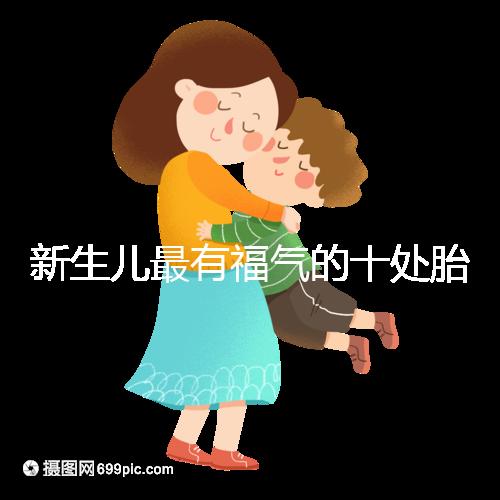 新生兒最有福氣的十處胎記，左腰上、尾龍骨都算