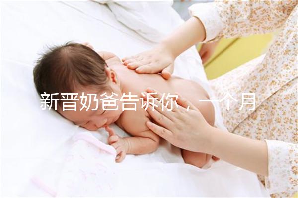 新晉奶爸告訴你，一個月新生嬰兒吃飽后總打嗝正不正常！