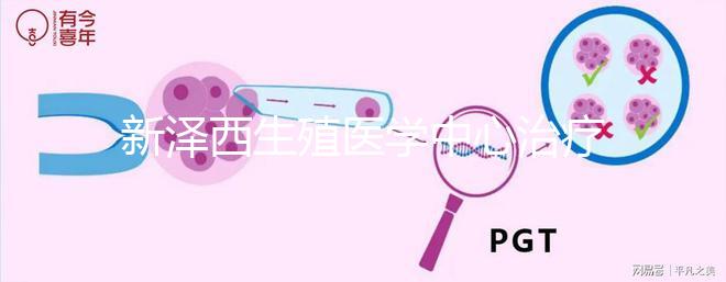 新澤西生殖醫(yī)學(xué)中心治療不孕不育試管嬰兒價(jià)格說明