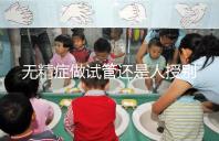 無精癥做試管還是人授別還不知道，醫生：一般建議這么做