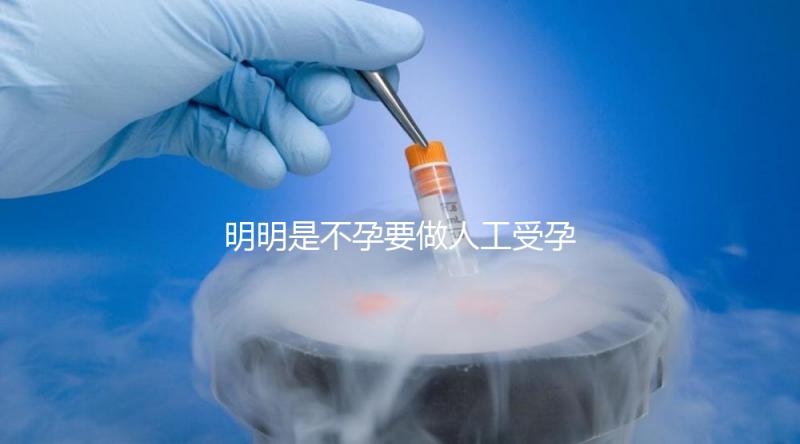 明明是不孕要做人工受孕,為什么還要切除我的輸卵管?