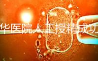 昆華醫(yī)院人工授精成功率別沒數(shù)，過程、費用與醫(yī)生是關(guān)鍵