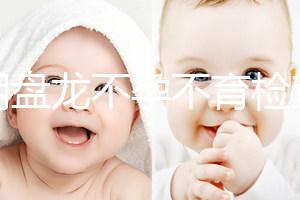 昆明盤(pán)龍不孕不育檢查費(fèi)用曝光,看完就造男方有哪些項(xiàng)目