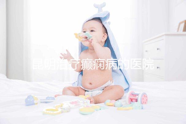 昆明治療癲癇病的醫院