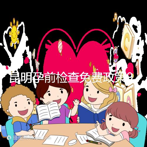 昆明孕前檢查免費政策90%的五華人不造！快去公立醫(yī)院了解