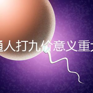 普通人打九價意義重大有必要不是你說了算嗎？