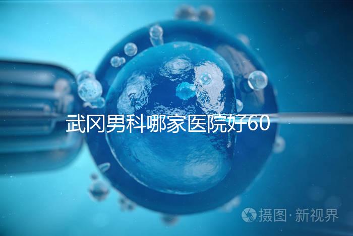 武岡男科哪家醫院好60s就知道了，想知道武岡市人民醫院戳這個