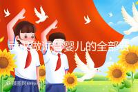 武漢做試管嬰兒的全部費(fèi)用大概是多少錢(qián)?