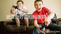 武漢最好的婦科醫院(武漢最好的婦科醫院是哪一家)