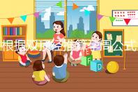 根據雙頂徑推算孕周公式，判斷胎兒大小排除發育遲緩