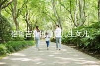 格魯吉亞試管嬰兒生女兒的費(fèi)用解析，各階段花費(fèi)并不貴