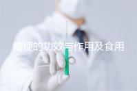 桔梗的功效與作用及食用方法(桔梗的功效與作用及食用方法介紹)