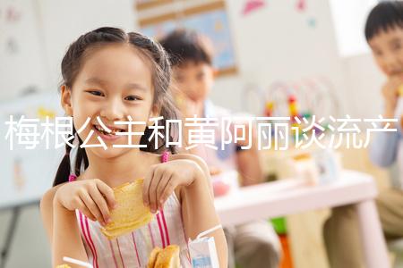 梅根公主和黃阿麗談流產(chǎn)