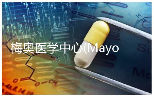 梅奧醫(yī)學(xué)中心(Mayo Clinic):美國醫(yī)學(xué)診斷的“最高法院”