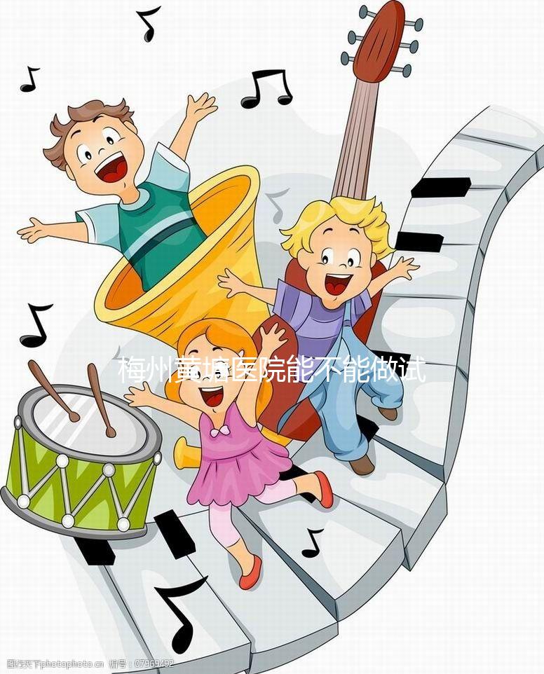 梅州黃塘醫院能不能做試管嬰兒？正式進周前這些必讀