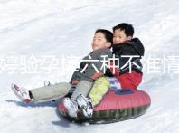 毓婷驗孕棒六種不準(zhǔn)情況整理，附加使用方法教你避免