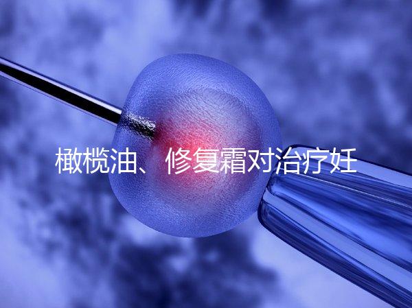 橄欖油、修復霜對治療妊娠紋有幫助，不信請看2幅效果圖