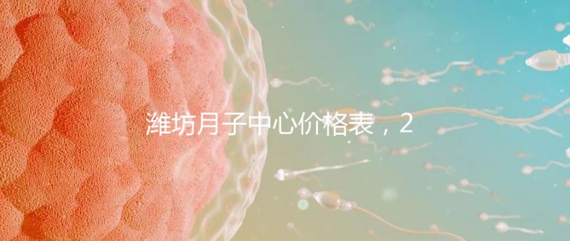 濰坊月子中心價格表，2024年寒亭性價比高