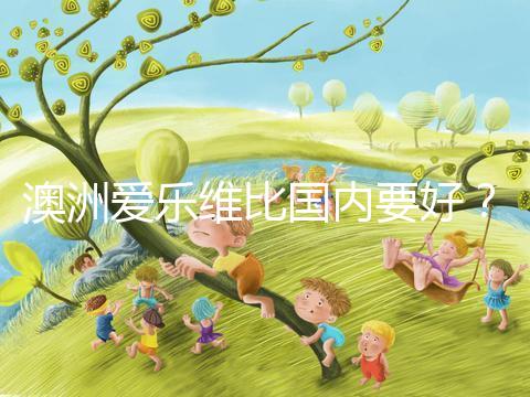 澳洲愛樂維比國內(nèi)要好?兩種藥品對(duì)比分析