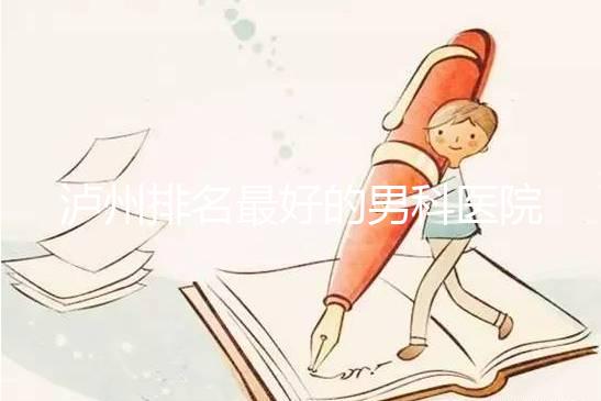 瀘州排名最好的男科醫院出爐了，預計2024年哪家正規？