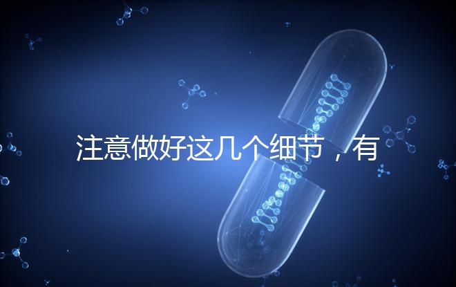 注意做好這幾個(gè)細(xì)節(jié)，有助于提高試管嬰兒成功率