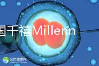 泰國千禧Millennium生殖中心導航，比價曼谷80%的醫院