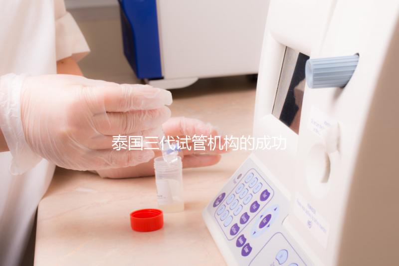 泰國三代試管機(jī)構(gòu)的成功率如何?看看這些機(jī)構(gòu)