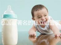 泰國最著名的私立試管醫院大全整理，這些都是你選擇的